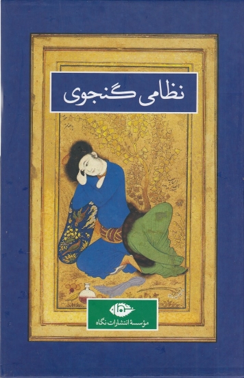 تصویر  کلیات نظامی گنجوی (2جلدی قابدار)